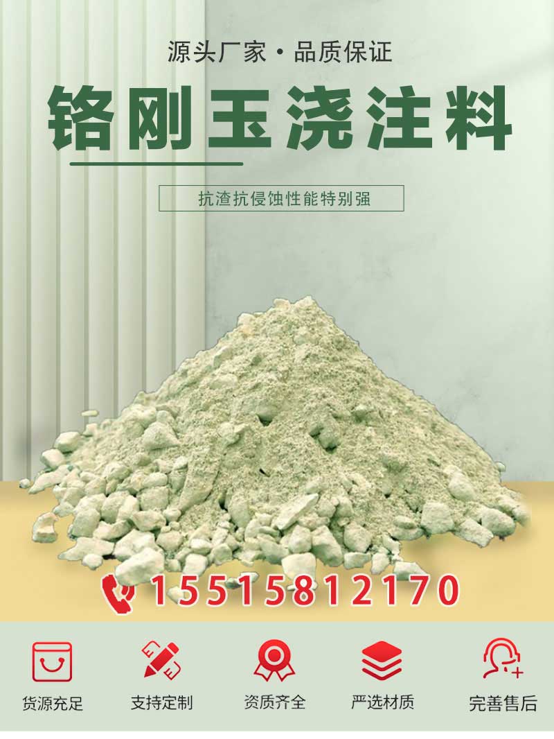 铬刚玉耐火浇注料