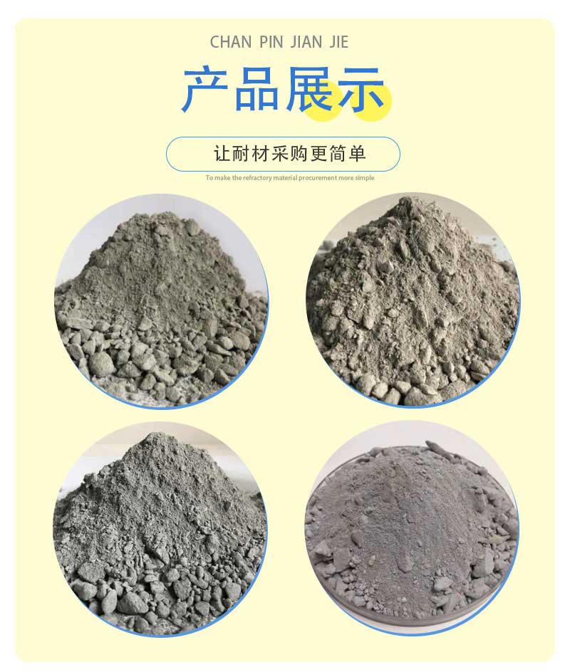 高铝质低水泥耐火浇注料产品展示