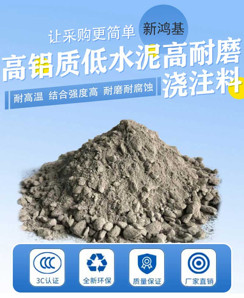 高铝质低水泥耐火浇注料