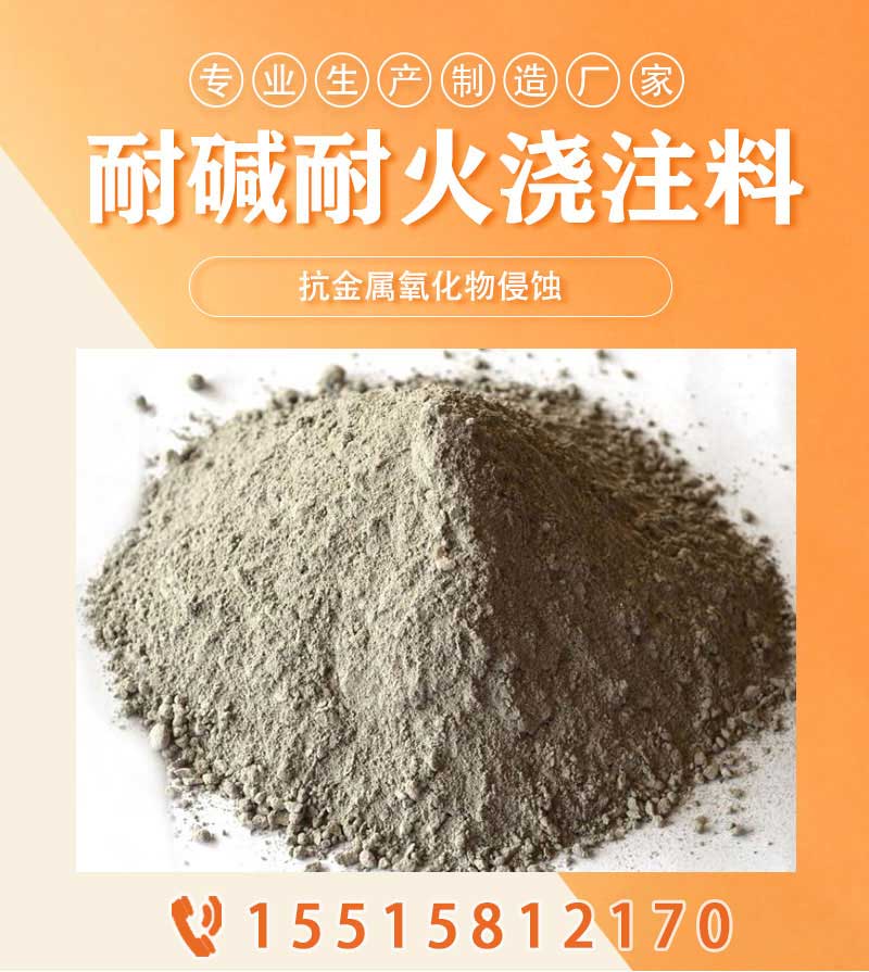 耐火耐碱浇注料