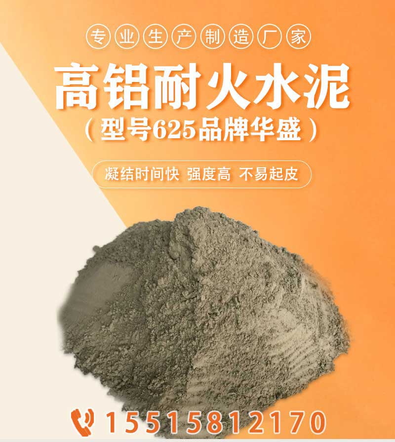 华盛625型高铝耐火水泥