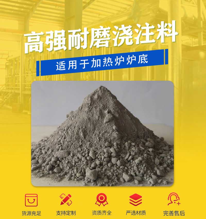 高强耐磨浇注料