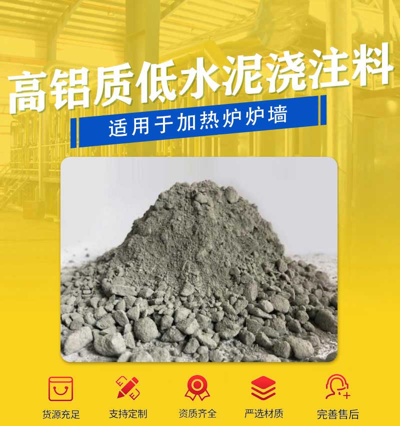 高铝低水泥浇注料