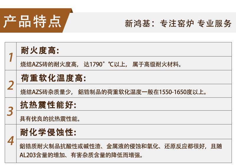 烧结AZS产品特点