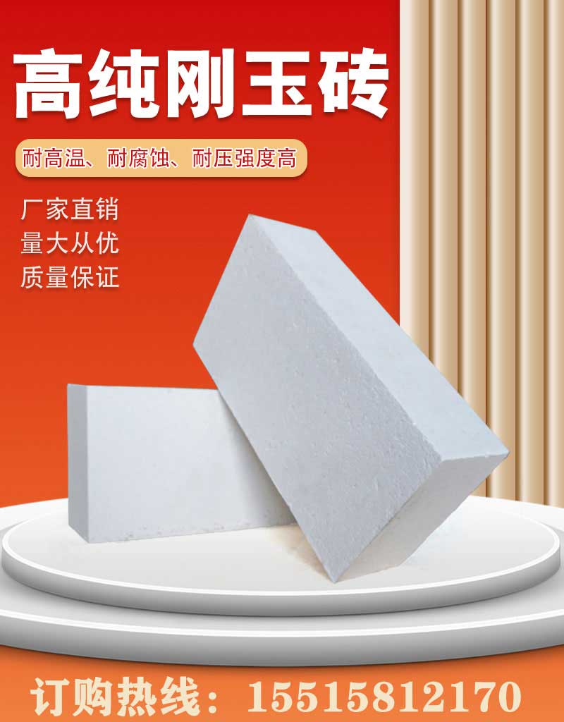 高纯刚玉砖