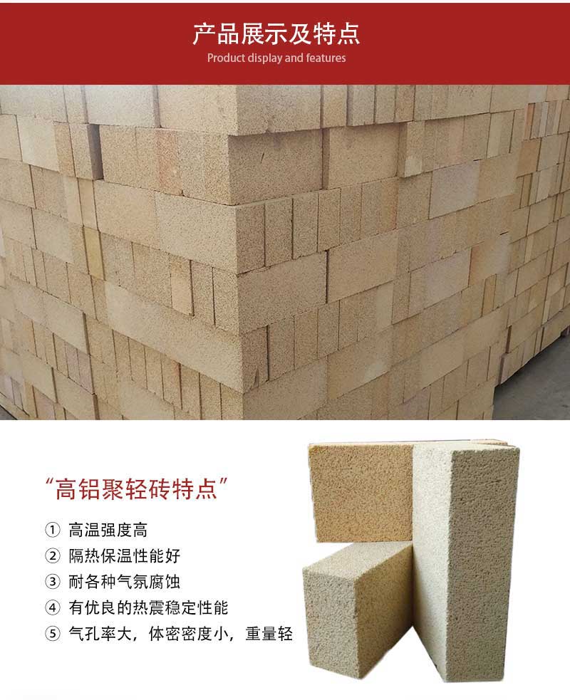 高铝聚轻砖（体密0.8）产品展示及特点